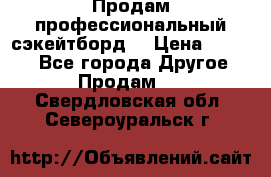 Продам профессиональный сэкейтборд  › Цена ­ 5 000 - Все города Другое » Продам   . Свердловская обл.,Североуральск г.